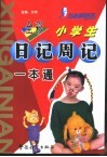 小学生日记周记一本通