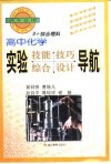 高中化学实验技能技巧、综合设计导航
