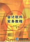 会计软件实务教程