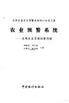农业预警系统  宏观农业管理的新思路