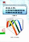 企业上市  从控制均衡到市场均衡的制度变迁