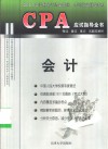 CPA应试指导全书  考点、重点、难点、试题及解析  会计