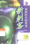 新刺客  网络时代的黑客