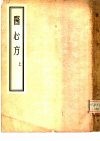 医心方  30卷