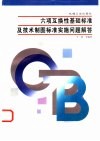 六项互换性基础标准及技术制图标准实施问题解答
