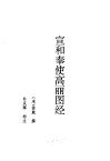 朝鲜文献选辑宣和奉使高丽图经 封面