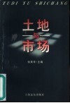 土地与市场