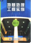地基处理工程实例
