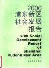 2000浦东新区社会发展报告