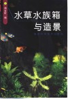 水草水族箱与造景