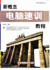 新概念电脑速训教程