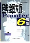 经典绘图大师Painter 6教程