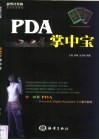PDA掌中宝
