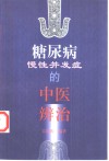 糖尿病慢性并发症的中医辨治
