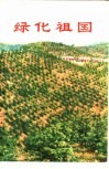 绿化祖国  第7集