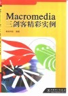 Macromedia三剑客精彩实例