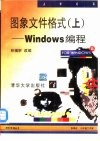 图象文件格式 上 Windows编程 封面