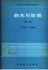 跌水与陡坡  第2版
