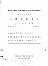 国立北平研究院  生理学研究所  中文报告汇刊  第4卷  第1期