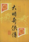 大明奇侠传