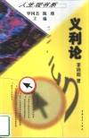 义利论 封面