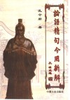 论语精句今用新解