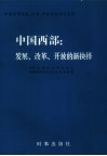 中国西部  发展、改革、开放的新抉择  新疆发展、改革、开放综合研究试验区方案设计