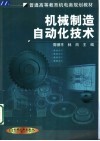 机械制造自动化技术