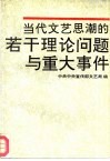 当代文艺思潮的若干理论问题与重大事件