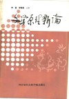 文学原理新论