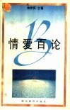 情爱百论