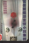 鸳鸯蝴蝶派言情小说集萃  上