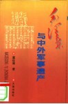 毛泽东与中外军事遗产