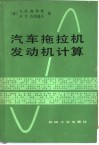汽车拖拉机发动机计算
