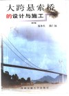 大跨悬索桥的设计与施工