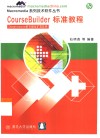CourseBuilder标准教程 Dreamweawer的可视化扩充软件