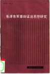 毛泽东军事辩证法思想研究