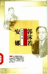 郭沫若  安娜