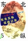 三万将士血  东北5纵征战纪实