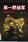 第一野战军征战纪实