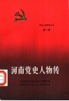 河南党史人物传  第8卷