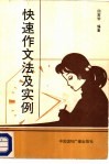 快速作文法及实例