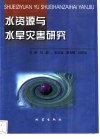 水资源与水旱灾害研究 封面