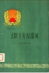 飞跃十年纪沿河