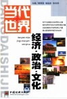当代世界经济·政治·文化