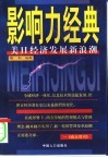 影响力经典  美日企业管理新浪潮