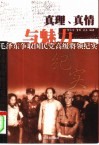 真理、真情与魅力  毛泽东争取国民党高级将领纪实