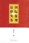 国际保理法律与实务