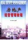 房地产经营管理教程