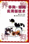 养狗、训狗实用新技术